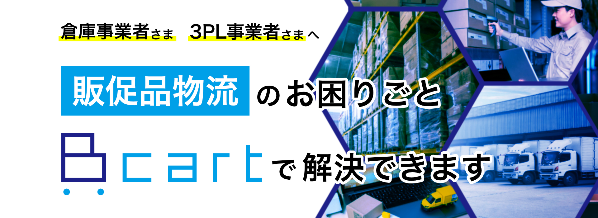 販促物流ならBカート