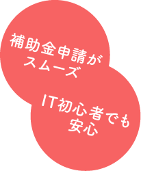 補助金申請がスムーズ IT初心者でも安心