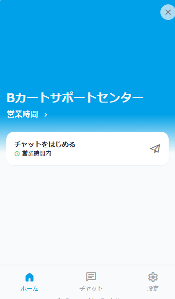 BカートAIサポート チャット画面