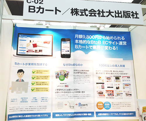 ネット＆モバイル通販ソリューションフェア 2013 in 大阪 BカートASP ブース
