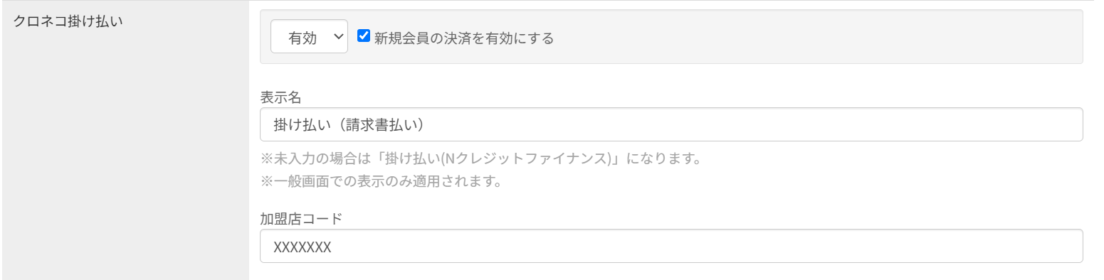 管理画面 決済設定の表示名入力欄