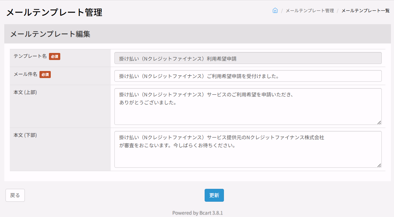 変更後の自動返信メールテンプレート（掛け払い（Nクレジットファイナンス）利用希望申請）