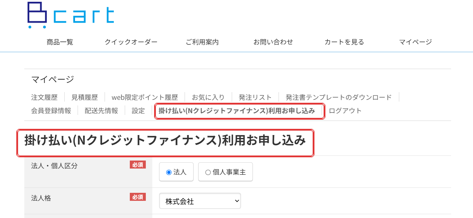 変更後のマイページ「掛け払い（Nクレジットファイナンス）利用お申し込み」画面