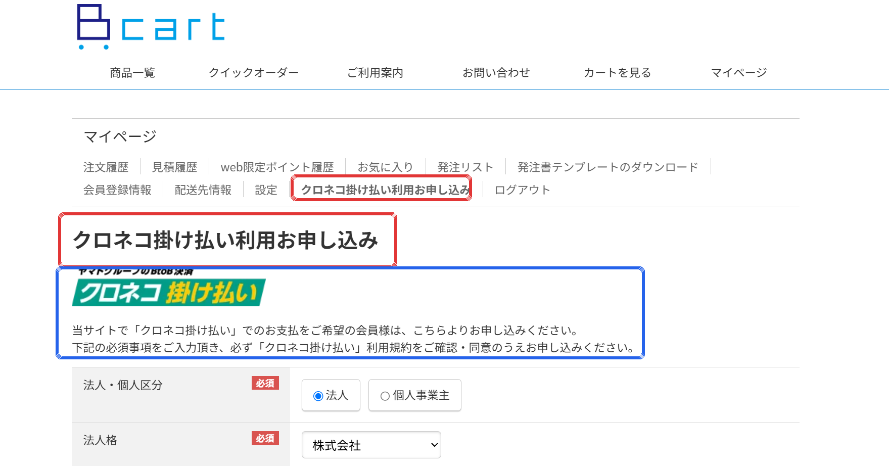変更前のマイページ「クロネコ掛け払い利用お申し込み」画面