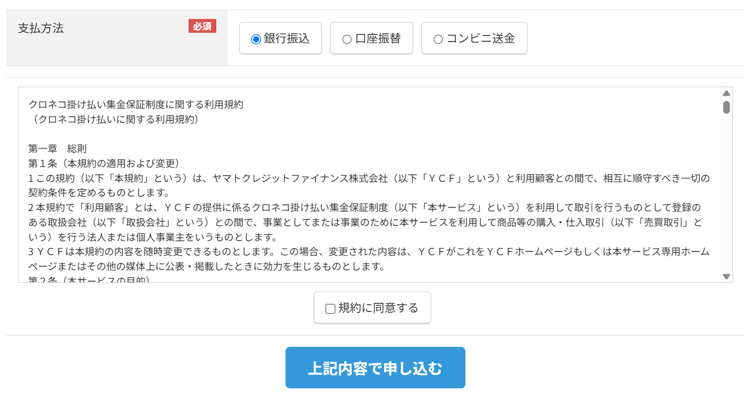 表示を終了する、お申し込みページ下部の旧クロネコ掛け払い利用規約