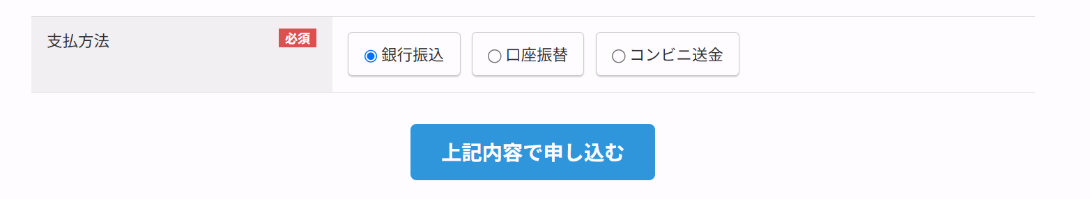 利用規約の表示・同意欄が削除されたお申し込みページ下部