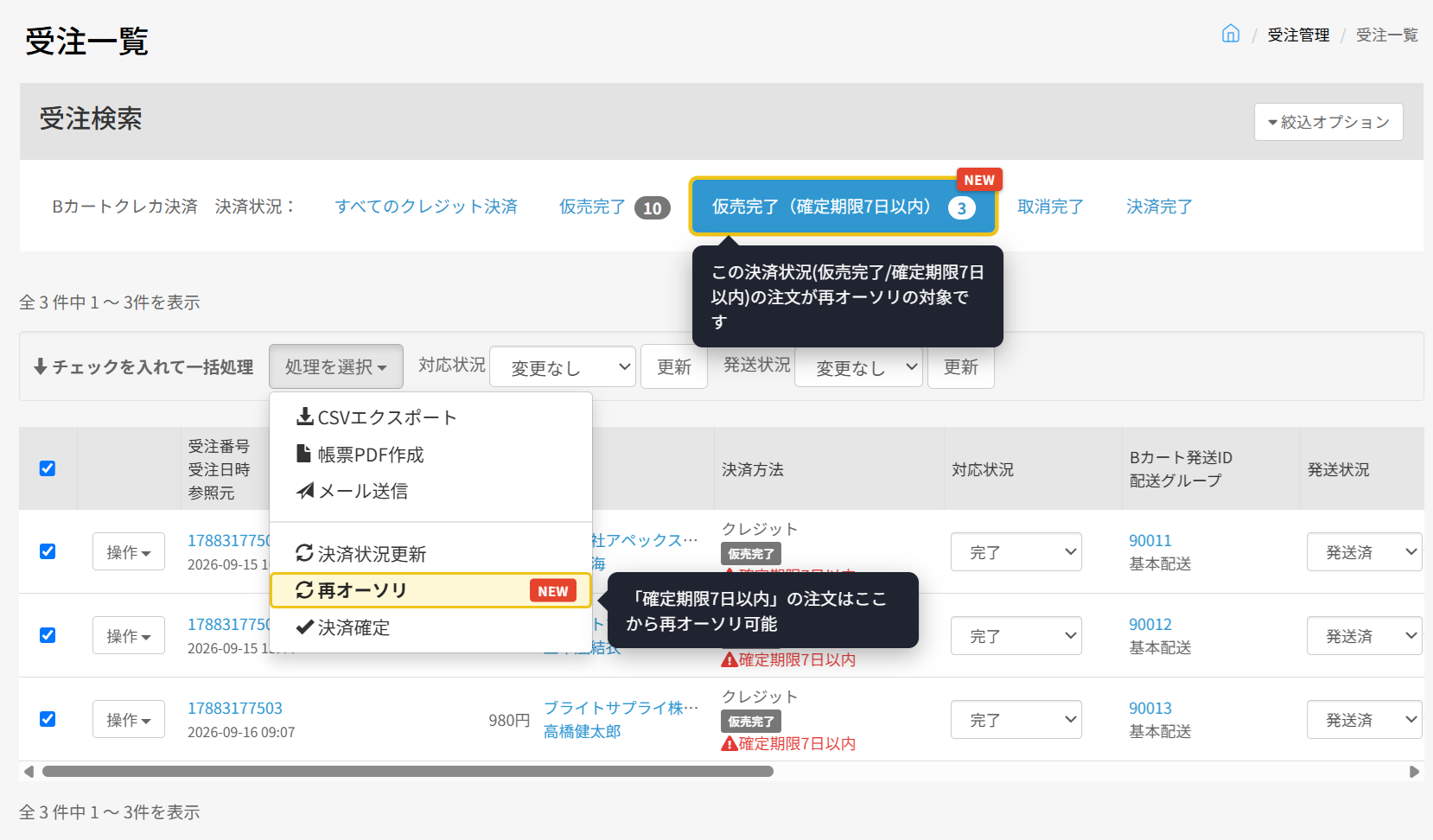 Bカート受注一覧の再オーソリ機能：確定期限が近い受注の絞り込みタブと、一括処理の再オーソリメニュー