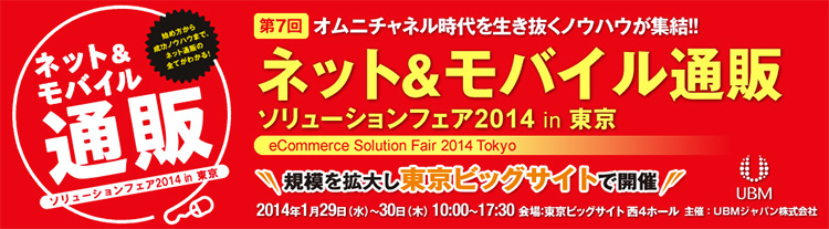 ネット＆モバイル通販ソリューションフェア2014 in 東京