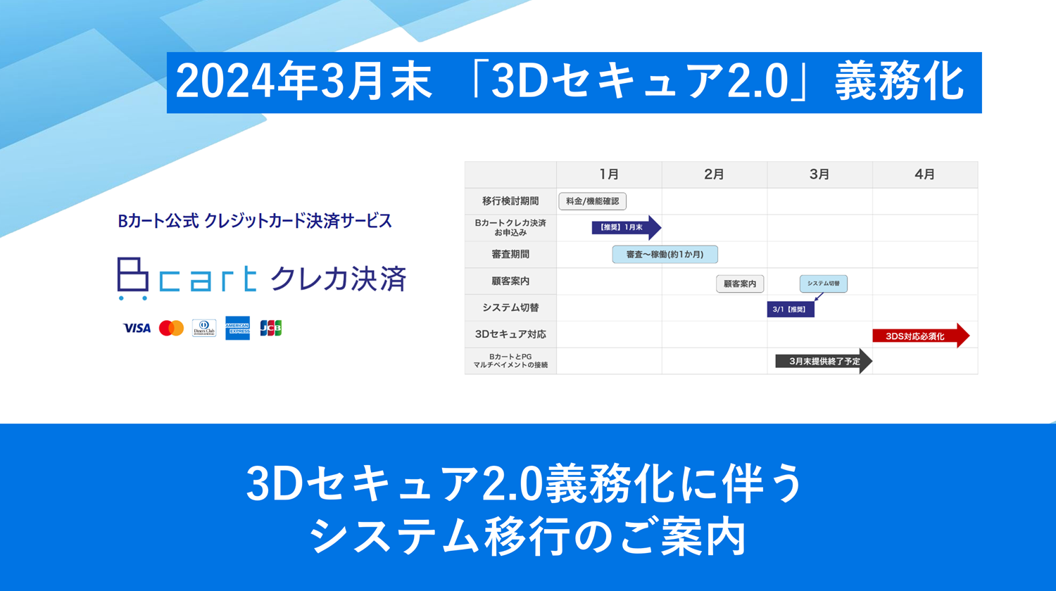 Bカートクレカ決済へのシステム移行のご案内