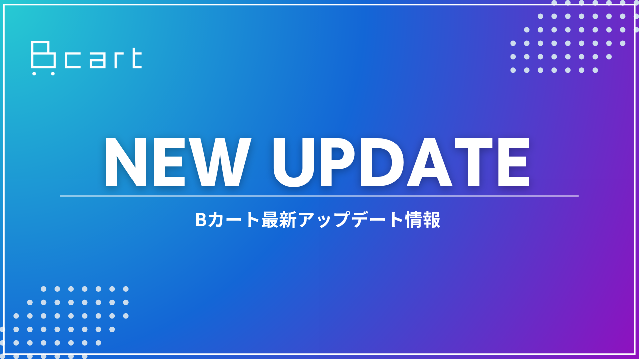 【アップデート情報】会員ごとの非表示・送料無料設定、管理者のパスワード再設定が可能になりました