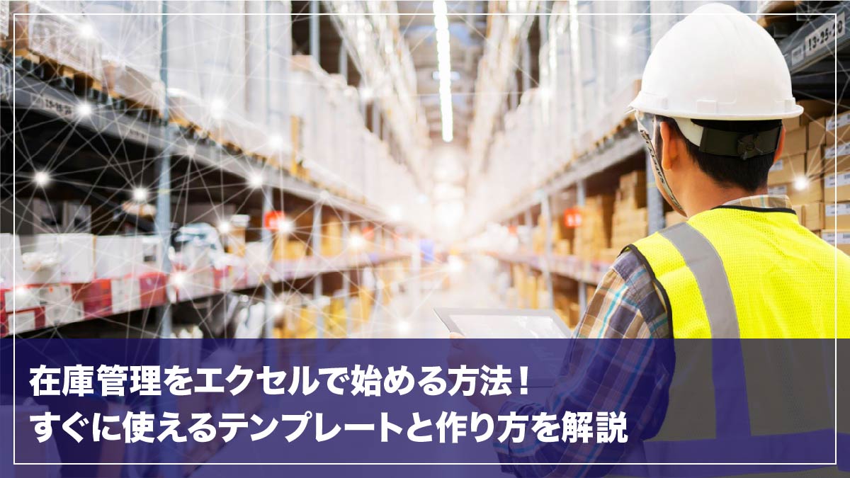 在庫管理をエクセルで始める方法！すぐに使えるテンプレートと作り方を解説
