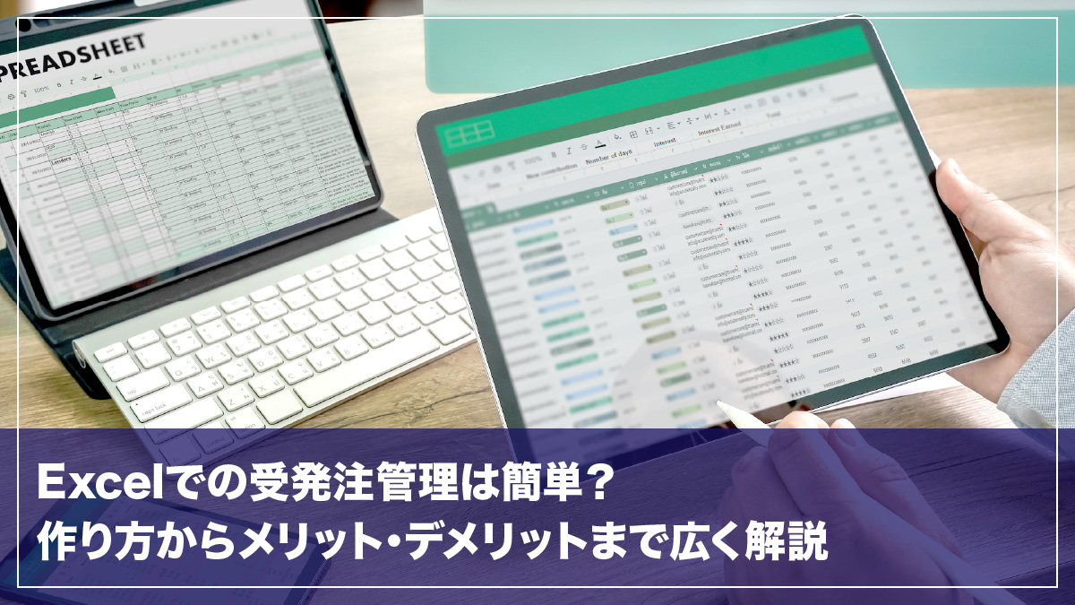 Excelでの受発注管理は簡単？作り方からメリット･デメリットまで広く解説