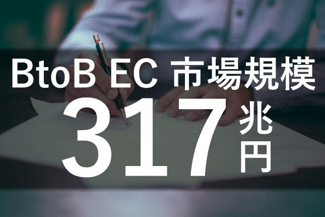 BtoB-EC市場規模|317.2兆円(前年比9.0%増)、EC化率は29.6%(前年比1.3ポイント増)@経済産業省