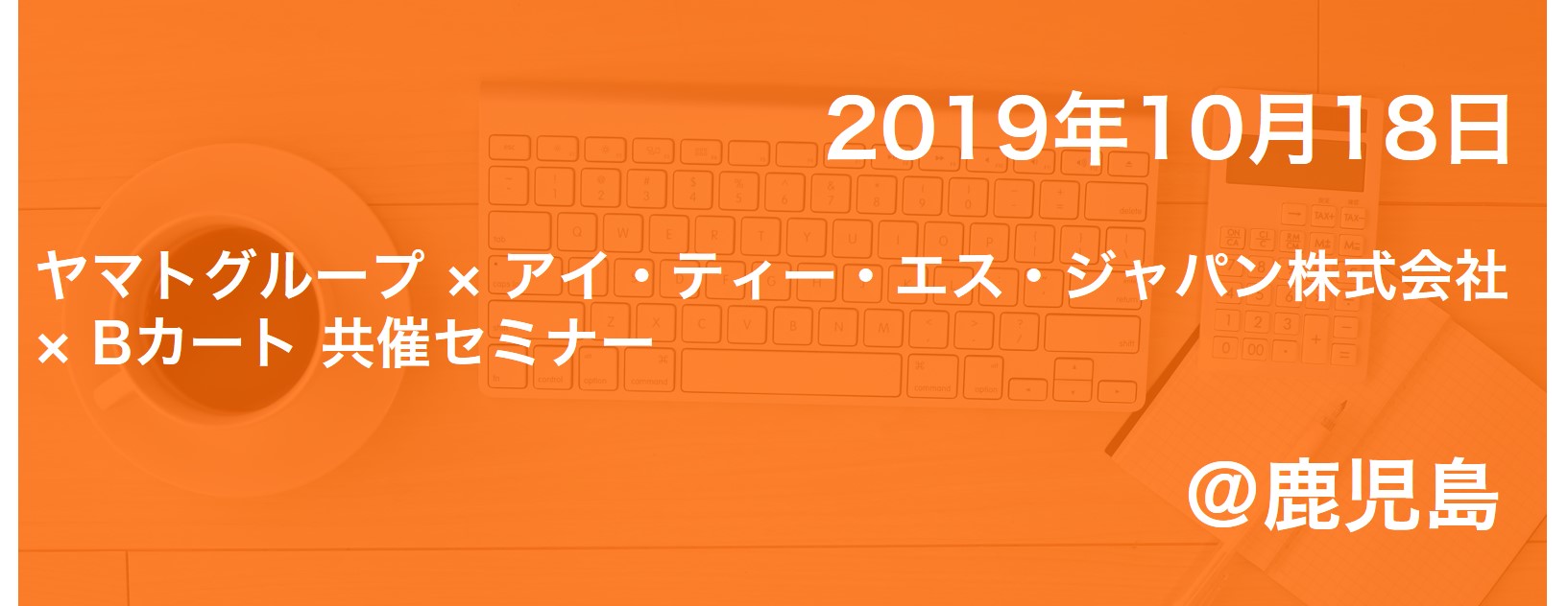 BtoBもECの波がくる「次世代型BtoB営業」とは？  ～BtoBでもWebで売る！BtoB EC導入のポイントと事例紹介～