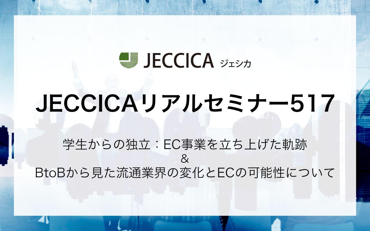 JECCICA勉強会（Bカートが登壇します）