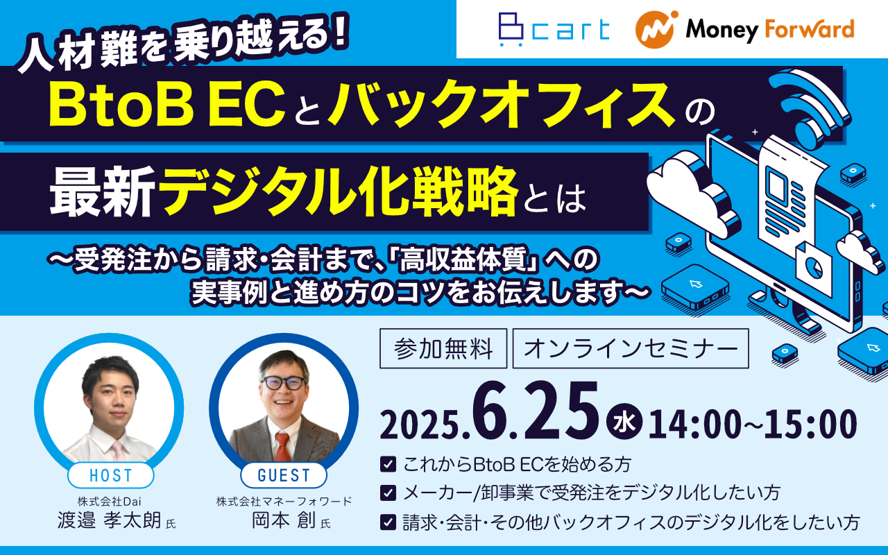人材難を乗り越える！BtoB-ECとバックオフィスのデジタル化戦略
～受発注から請求･会計まで、「高収益体質」への転換の実事例･進め方のコツをお伝えします～