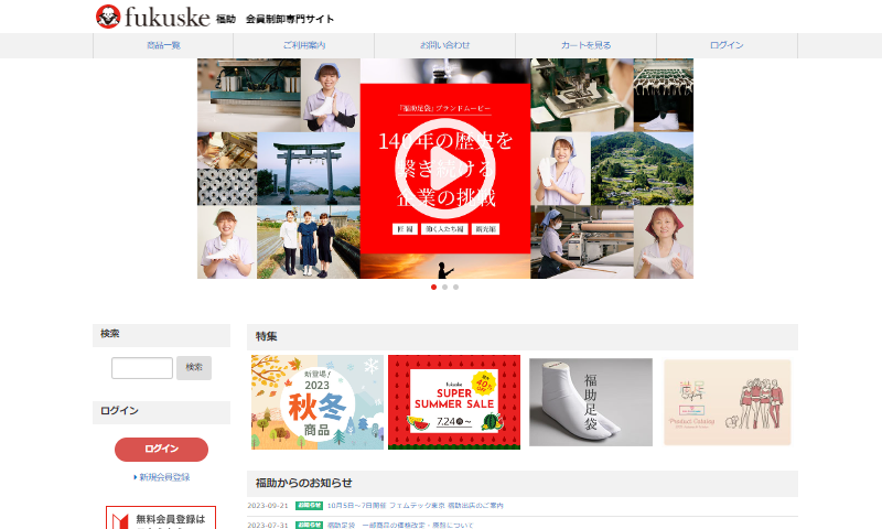 fukuske| 福助株式会社の運営するBtoBECサイト