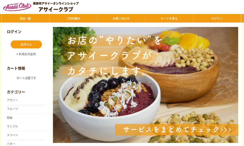【アサイークラブ】業務用アサイーオンラインショップ
